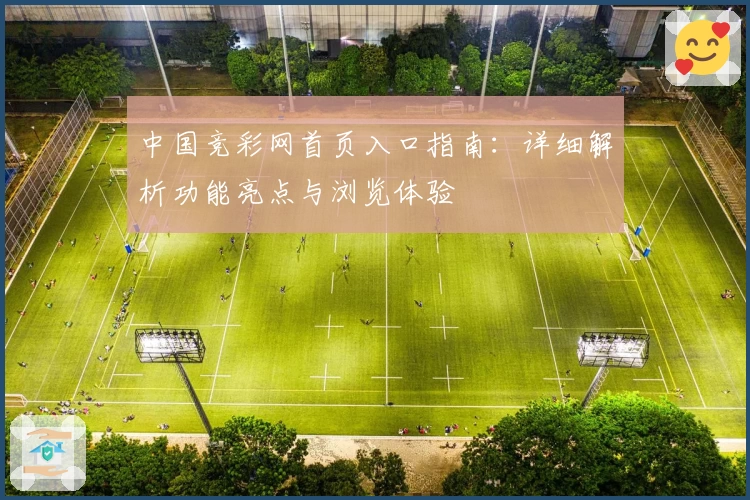 中国竞彩网首页入口指南：详细解析功能亮点与浏览体验