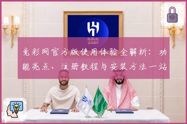竞彩网官方版使用体验全解析:功能亮点、注册教程与安装方法一站搞定