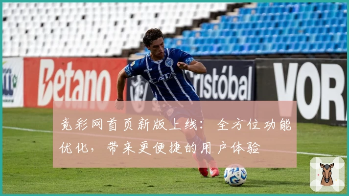 竟彩网首页新版上线：全方位功能优化，带来更便捷的用户体验