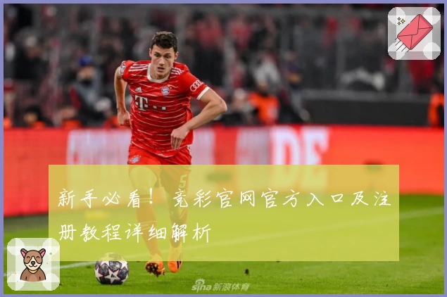 新手必看!竞彩官网官方入口及注册教程详细解析
