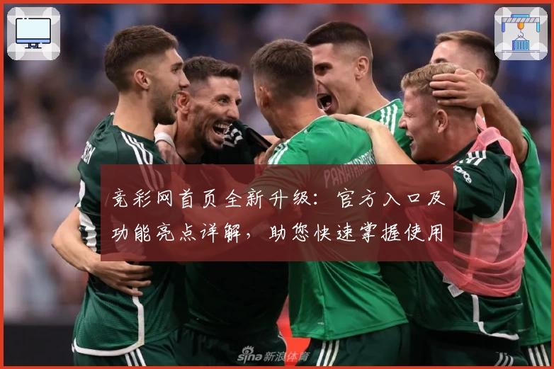 竞彩网首页全新升级：官方入口及功能亮点详解，助您快速掌握使用技巧