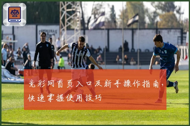 竞彩网首页入口及新手操作指南，快速掌握使用技巧