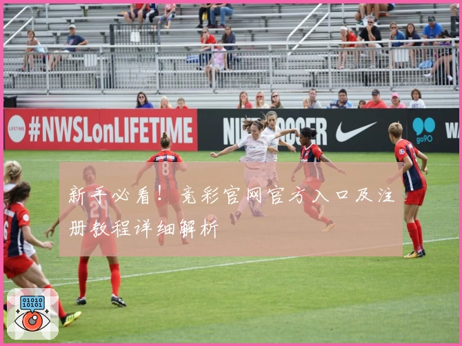 新手必看！竞彩官网官方入口及注册教程详细解析