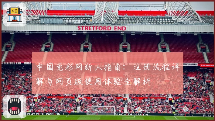 中国竞彩网新人指南：注册流程详解与网页版使用体验全解析