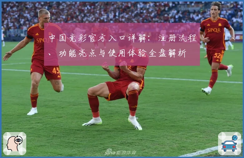 中国竞彩官方入口详解：注册流程、功能亮点与使用体验全盘解析