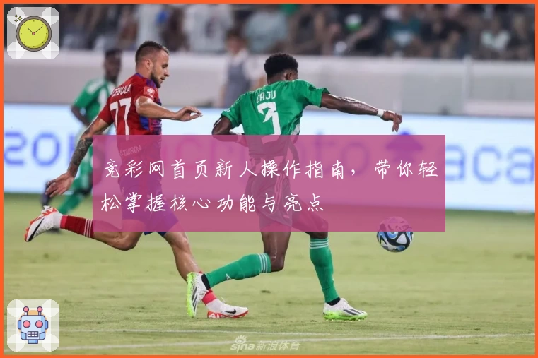 竞彩网首页新人操作指南,带你轻松掌握核心功能与亮点