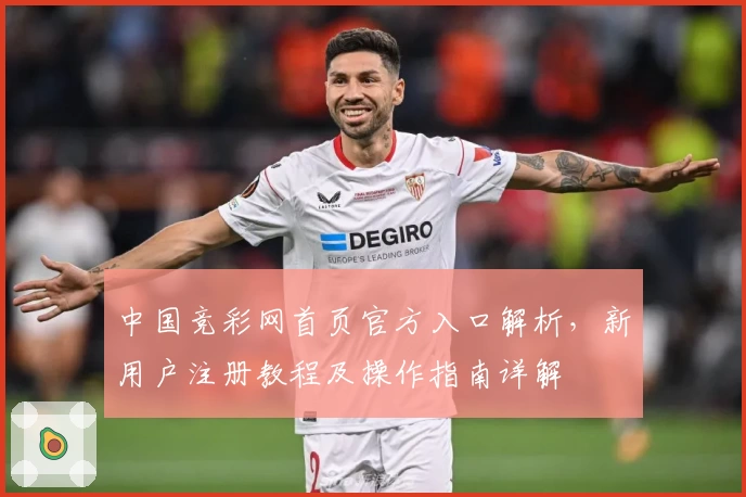 中国竞彩网首页官方入口解析，新用户注册教程及操作指南详解