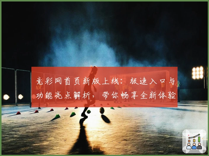 竞彩网首页新版上线：极速入口与功能亮点解析，带你畅享全新体验