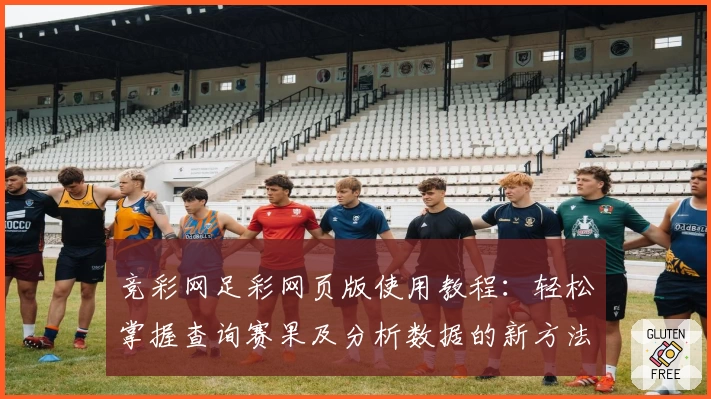 竞彩网足彩网页版使用教程：轻松掌握查询赛果及分析数据的新方法