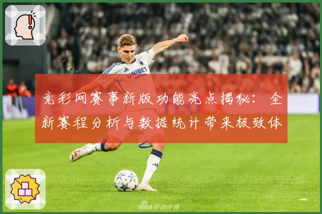 竞彩网赛事新版功能亮点揭秘：全新赛程分析与数据统计带来极致体验