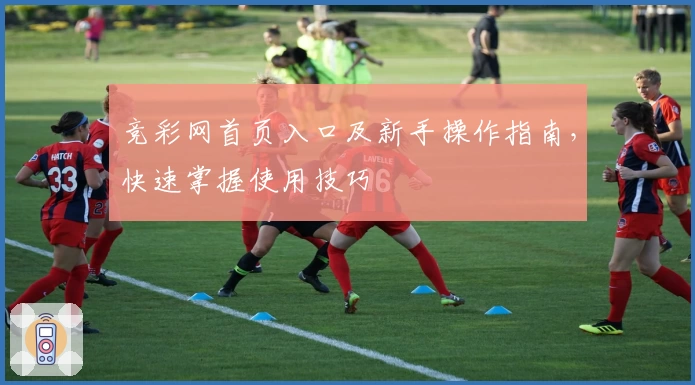 竞彩网首页入口及新手操作指南，快速掌握使用技巧