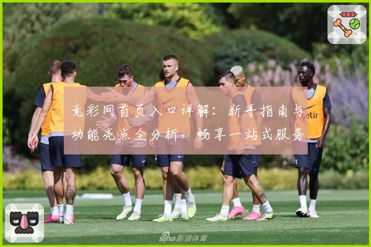 竞彩网首页入口详解:新手指南与功能亮点全分析,畅享一站式服务体验!