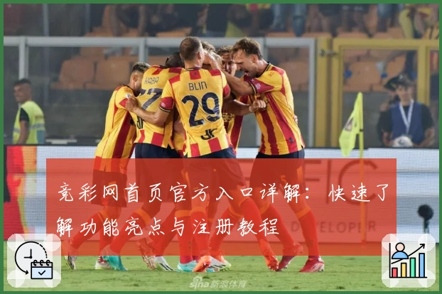 竞彩网首页官方入口详解：快速了解功能亮点与注册教程