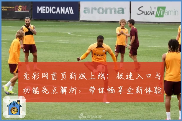 竞彩网首页新版上线：极速入口与功能亮点解析，带你畅享全新体验