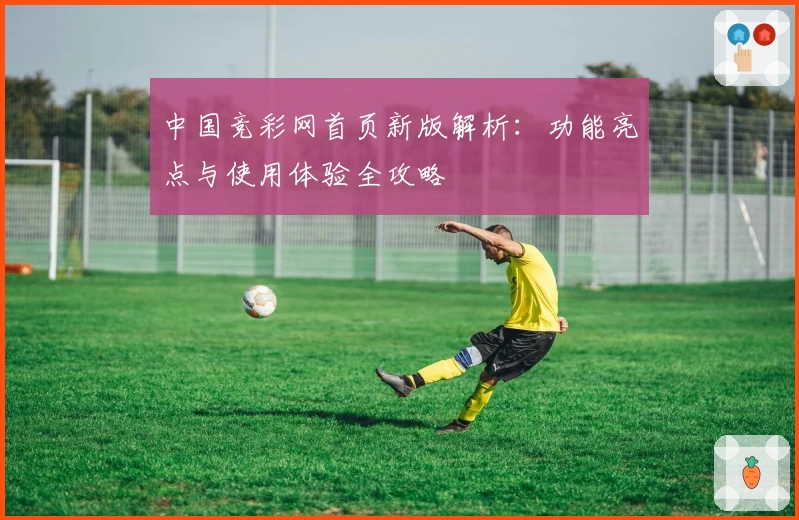 中国竞彩网首页新版解析：功能亮点与使用体验全攻略