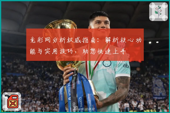 竞彩网分析权威指南：解析核心功能与实用技巧，助您快速上手