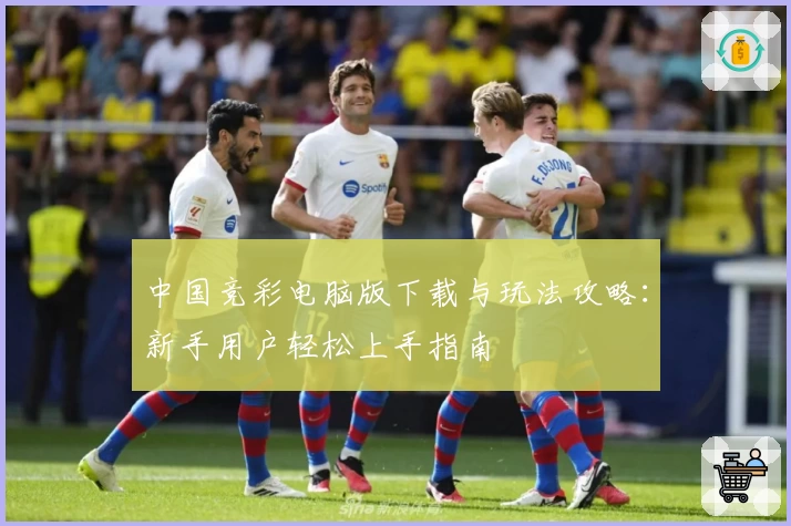 中国竞彩电脑版下载与玩法攻略：新手用户轻松上手指南
